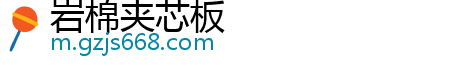 岩棉夹芯板