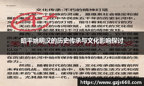 昭平姚明汉的历史传承与文化影响探讨