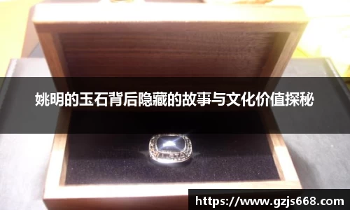 姚明的玉石背后隐藏的故事与文化价值探秘