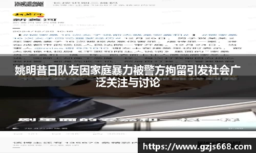 姚明昔日队友因家庭暴力被警方拘留引发社会广泛关注与讨论