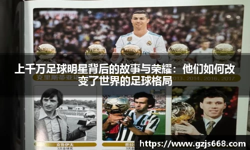上千万足球明星背后的故事与荣耀：他们如何改变了世界的足球格局