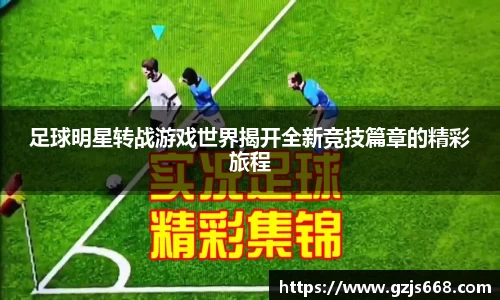 足球明星转战游戏世界揭开全新竞技篇章的精彩旅程