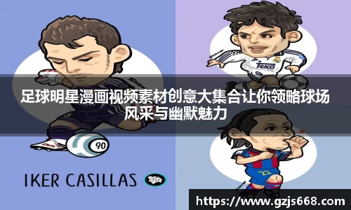 足球明星漫画视频素材创意大集合让你领略球场风采与幽默魅力
