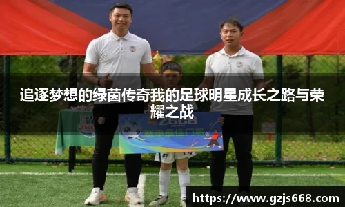 追逐梦想的绿茵传奇我的足球明星成长之路与荣耀之战