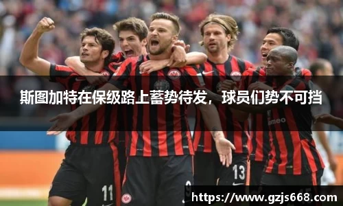 斯图加特在保级路上蓄势待发，球员们势不可挡