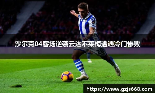 沙尔克04客场逆袭云达不莱梅遭遇冷门惨败
