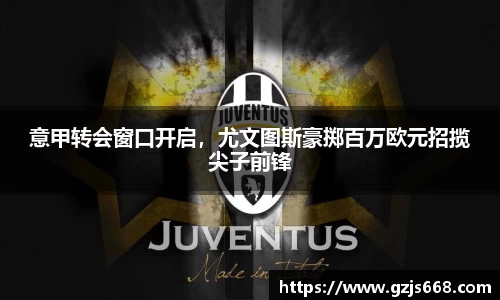 意甲转会窗口开启，尤文图斯豪掷百万欧元招揽尖子前锋