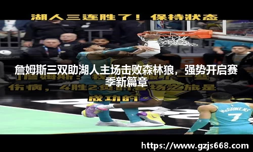 詹姆斯三双助湖人主场击败森林狼，强势开启赛季新篇章