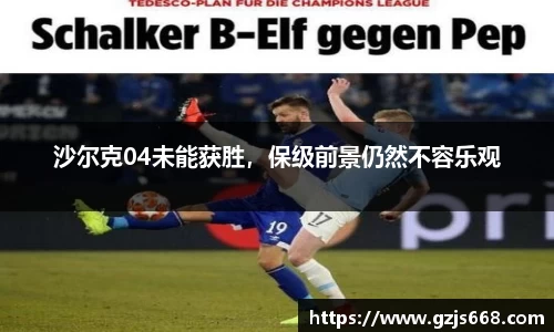 沙尔克04未能获胜，保级前景仍然不容乐观