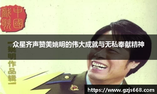 众星齐声赞美姚明的伟大成就与无私奉献精神
