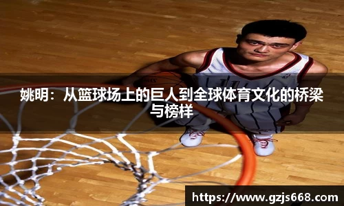 姚明：从篮球场上的巨人到全球体育文化的桥梁与榜样