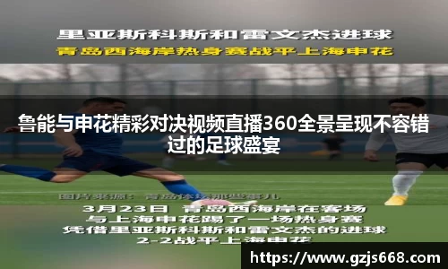 鲁能与申花精彩对决视频直播360全景呈现不容错过的足球盛宴