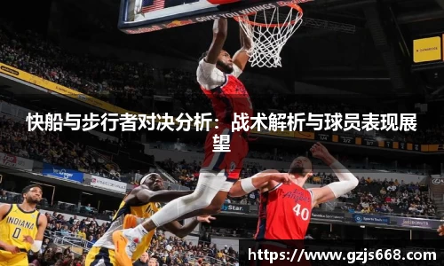 快船与步行者对决分析：战术解析与球员表现展望