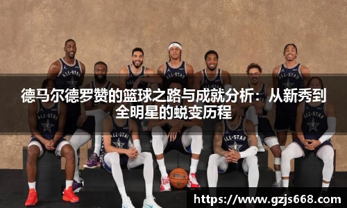 德马尔德罗赞的篮球之路与成就分析：从新秀到全明星的蜕变历程