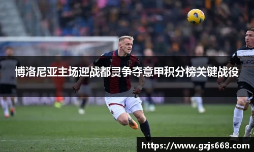 博洛尼亚主场迎战都灵争夺意甲积分榜关键战役