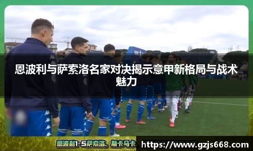 恩波利与萨索洛名家对决揭示意甲新格局与战术魅力