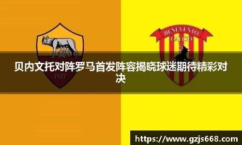 贝内文托对阵罗马首发阵容揭晓球迷期待精彩对决