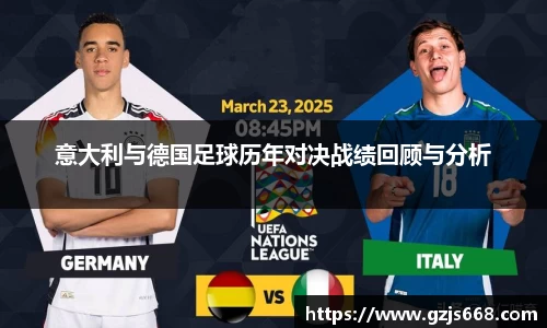 意大利与德国足球历年对决战绩回顾与分析
