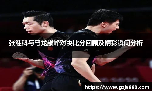 张继科与马龙巅峰对决比分回顾及精彩瞬间分析