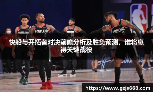 快船与开拓者对决前瞻分析及胜负预测,谁将赢得关键战役