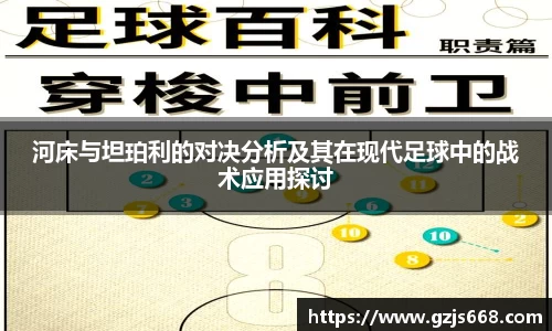 河床与坦珀利的对决分析及其在现代足球中的战术应用探讨
