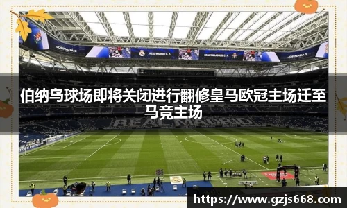 伯纳乌球场即将关闭进行翻修皇马欧冠主场迁至马竞主场