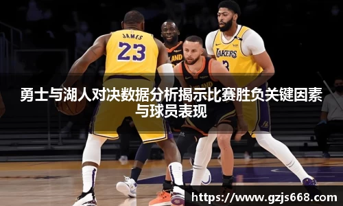 勇士与湖人对决数据分析揭示比赛胜负关键因素与球员表现