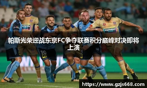 帕斯光荣迎战东京FC争夺联赛积分巅峰对决即将上演