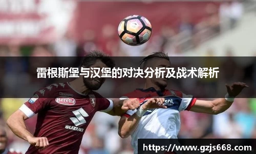 雷根斯堡与汉堡的对决分析及战术解析