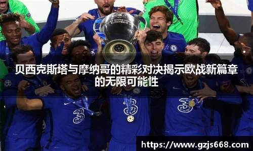 贝西克斯塔与摩纳哥的精彩对决揭示欧战新篇章的无限可能性