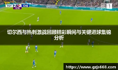切尔西与热刺激战回顾精彩瞬间与关键进球集锦分析