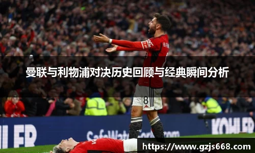 曼联与利物浦对决历史回顾与经典瞬间分析
