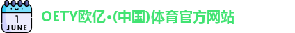 oety欧亿